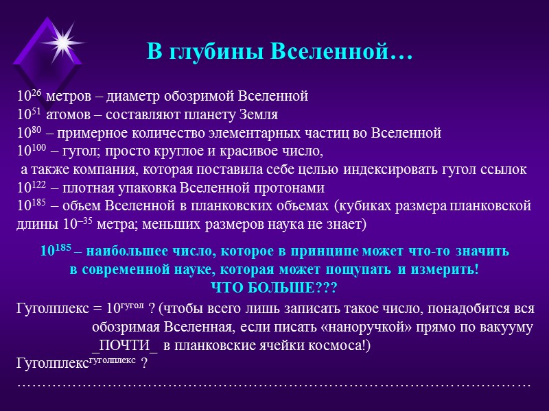 В глубины Вселенной… 1026 метров – диаметр обозримой Вселенной 1051 атомов – составляют планету